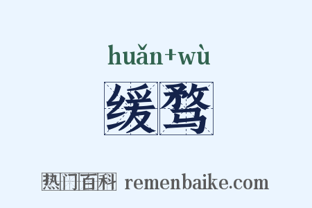 缓骛是什么意思的图片